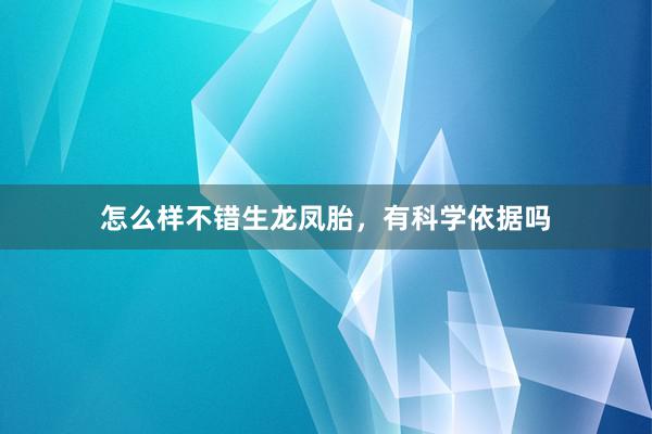 怎么样不错生龙凤胎，有科学依据吗