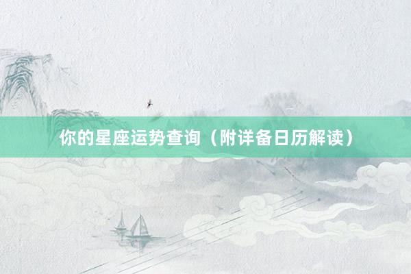 你的星座运势查询（附详备日历解读）